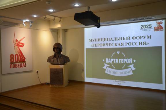 В Волгодонске прошел муниципальный форум «Героическая Россия»