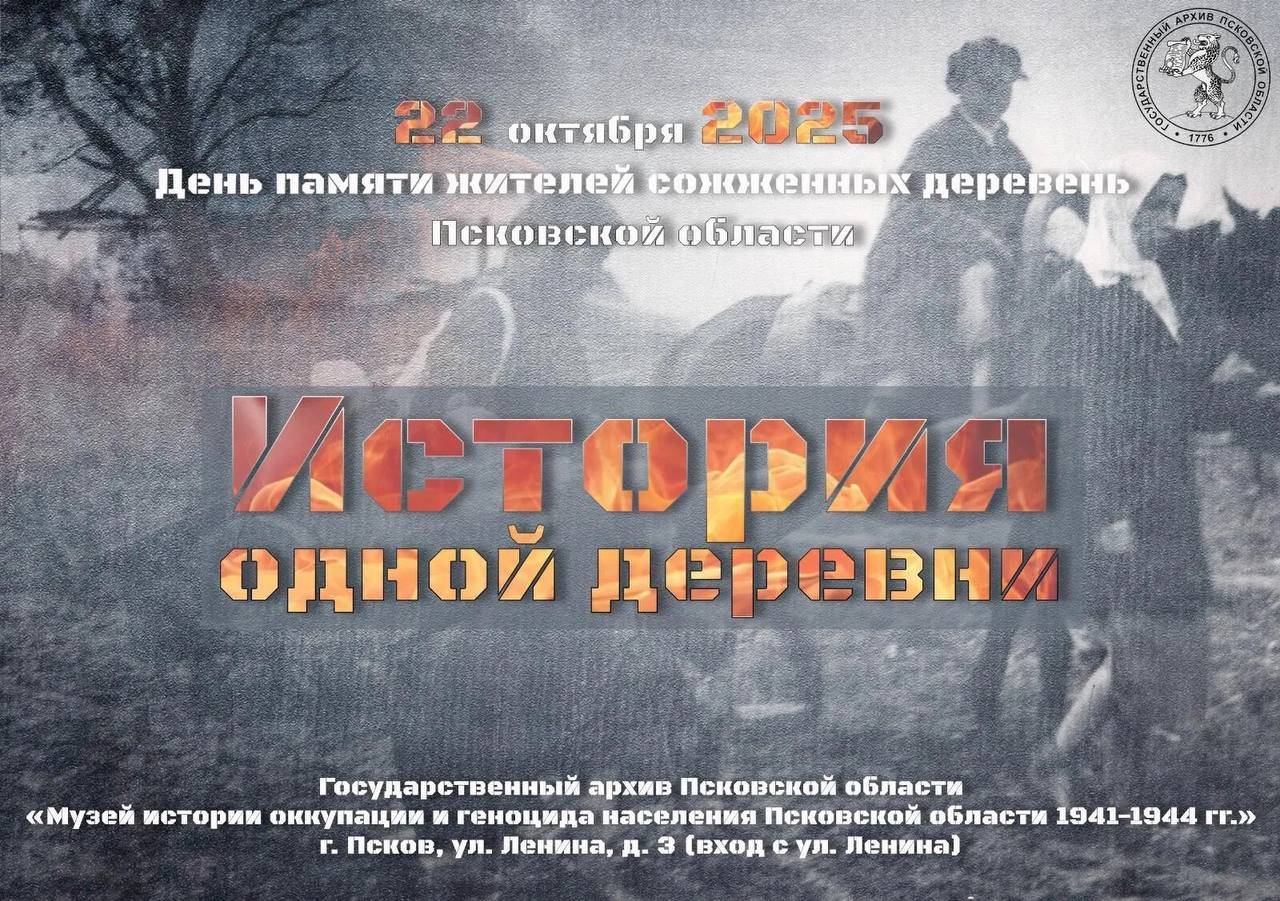 В День памяти жителей сожженных деревень, в Музее истории оккупации и геноцида населения Псковской области 1941 – 1944 гг. открывается выставка архивных документов