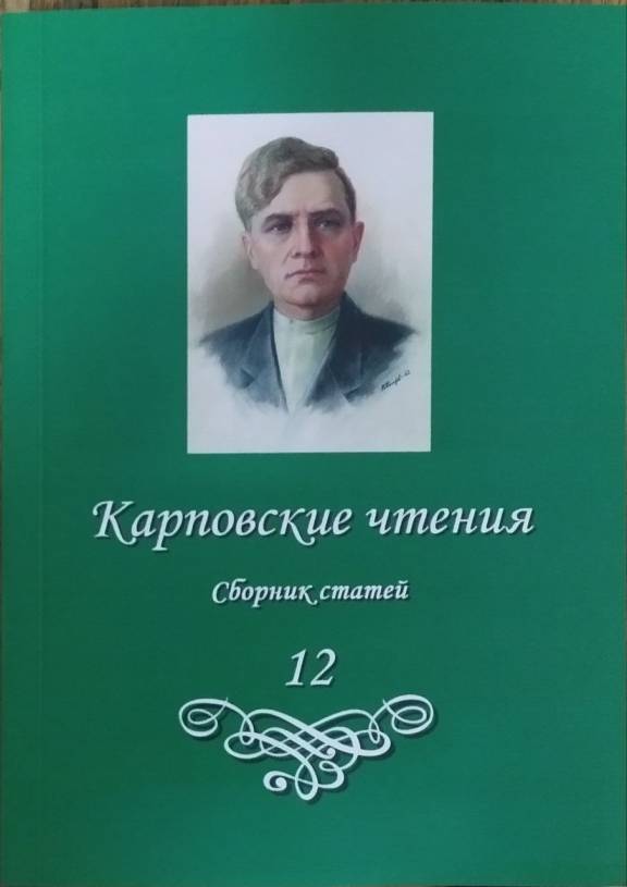 В Арзамасе состоялась XII Всероссийская конференция «Карповские чтения»
