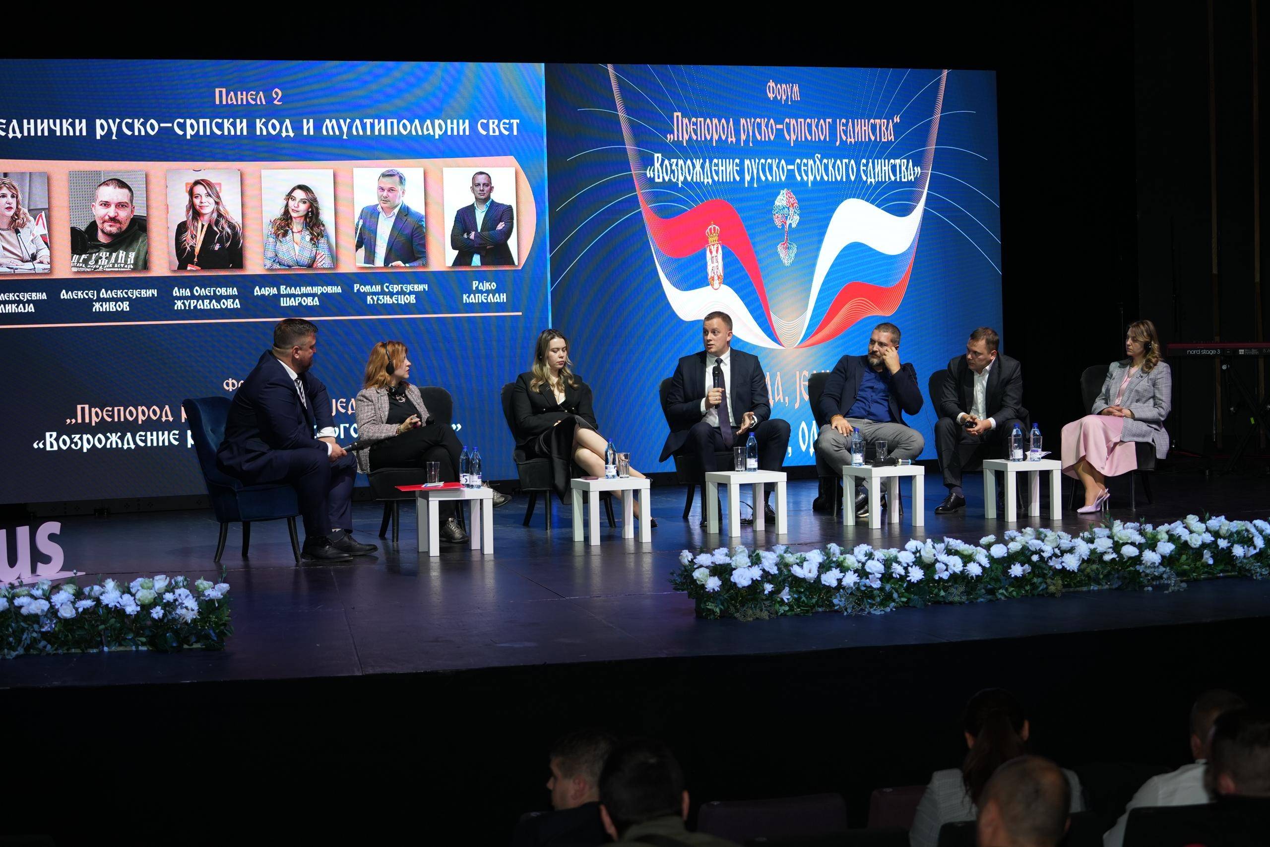 Форум «Возрождение русско-сербского единства»
