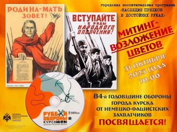 При содействии регионального отделения РВИО пройдет митинг в честь 84-й годовщины обороны Курска от немецко-фашистских захватчиков