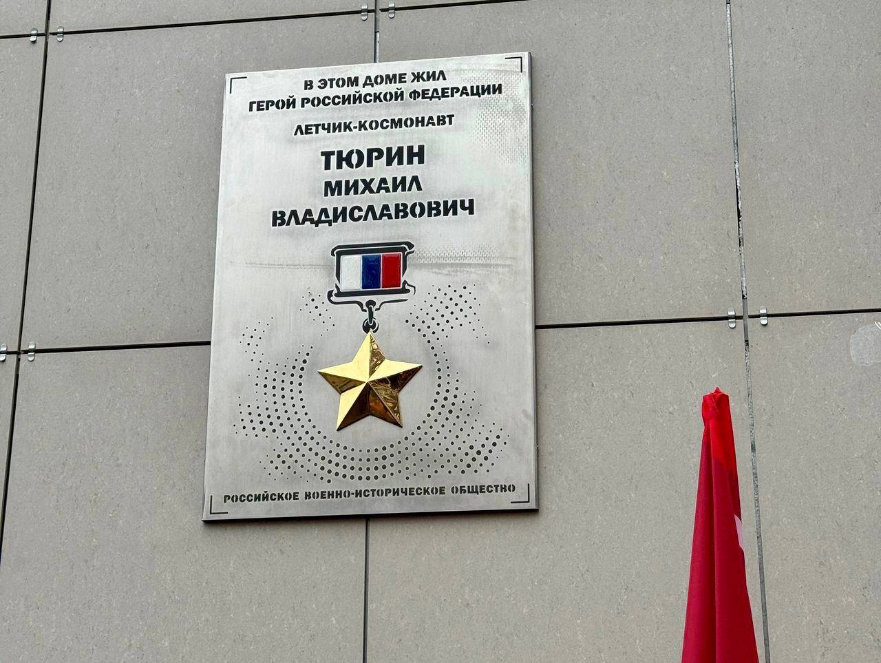 В Коломне открыта почетная доска Герою России Михаилу Тюрину