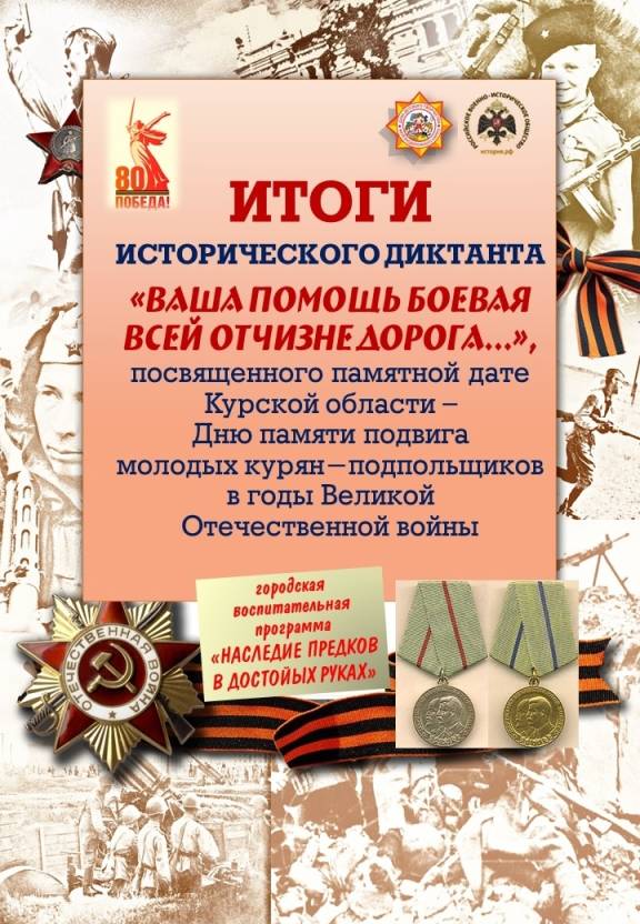 При поддержке регионального отделения РВИО в Курской области состоялся исторический диктант