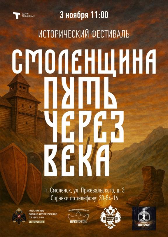 Исторический фестиваль «Смоленщина — путь через века»