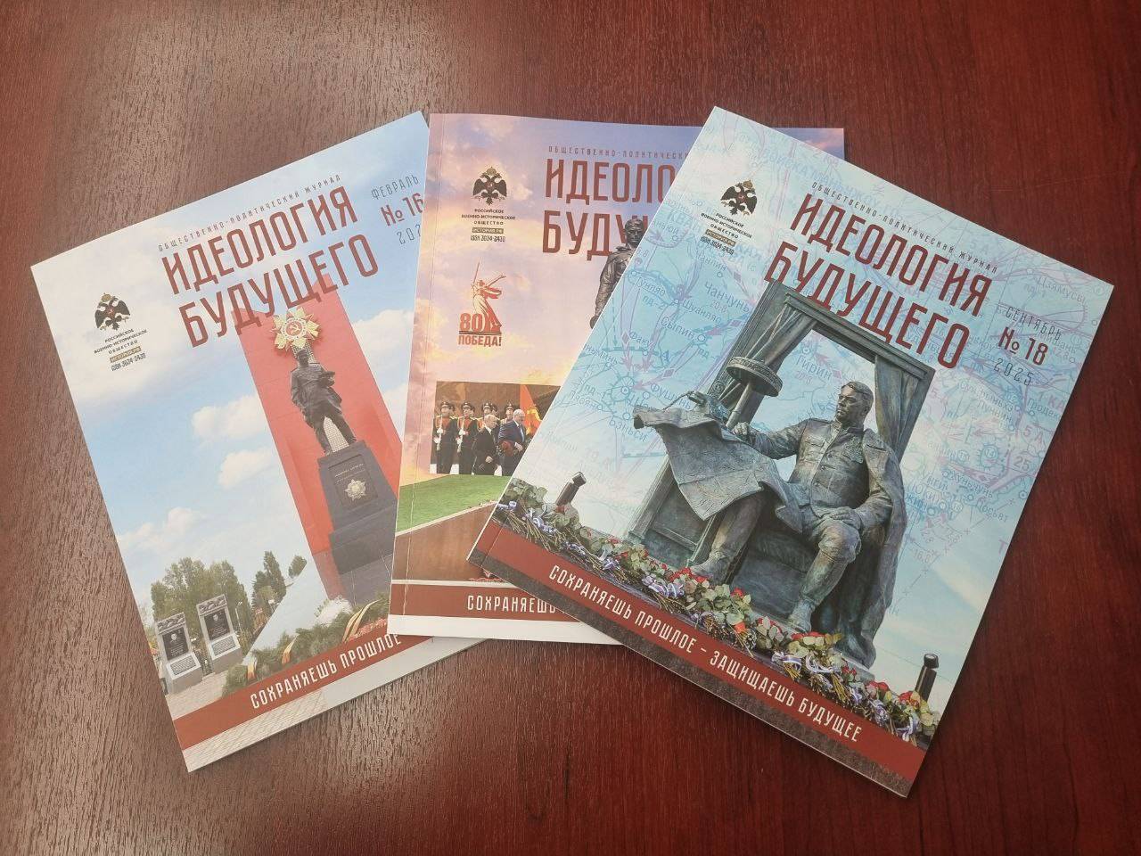 Вышел восемнадцатый номер журнала РВИО «Идеология будущего»