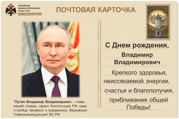 Уважаемый Владимир Владимирович, подправляем Вас с днем рождения!