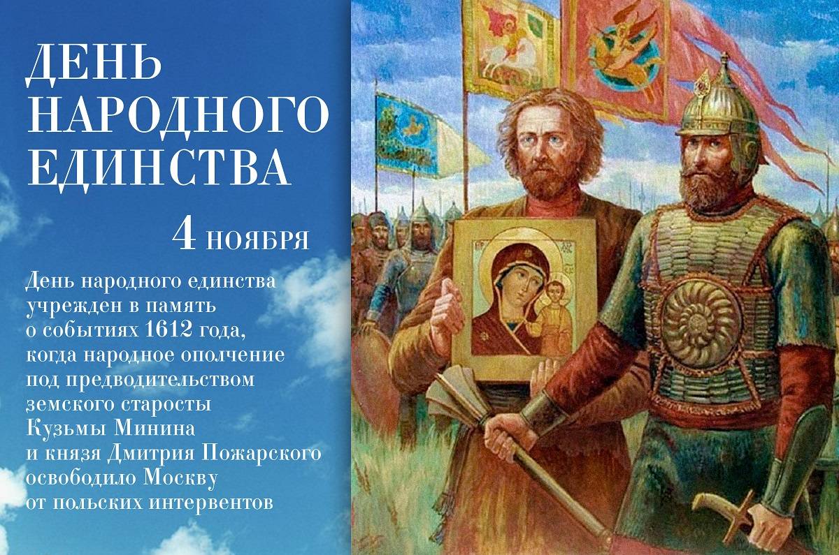 С Днём народного единства!