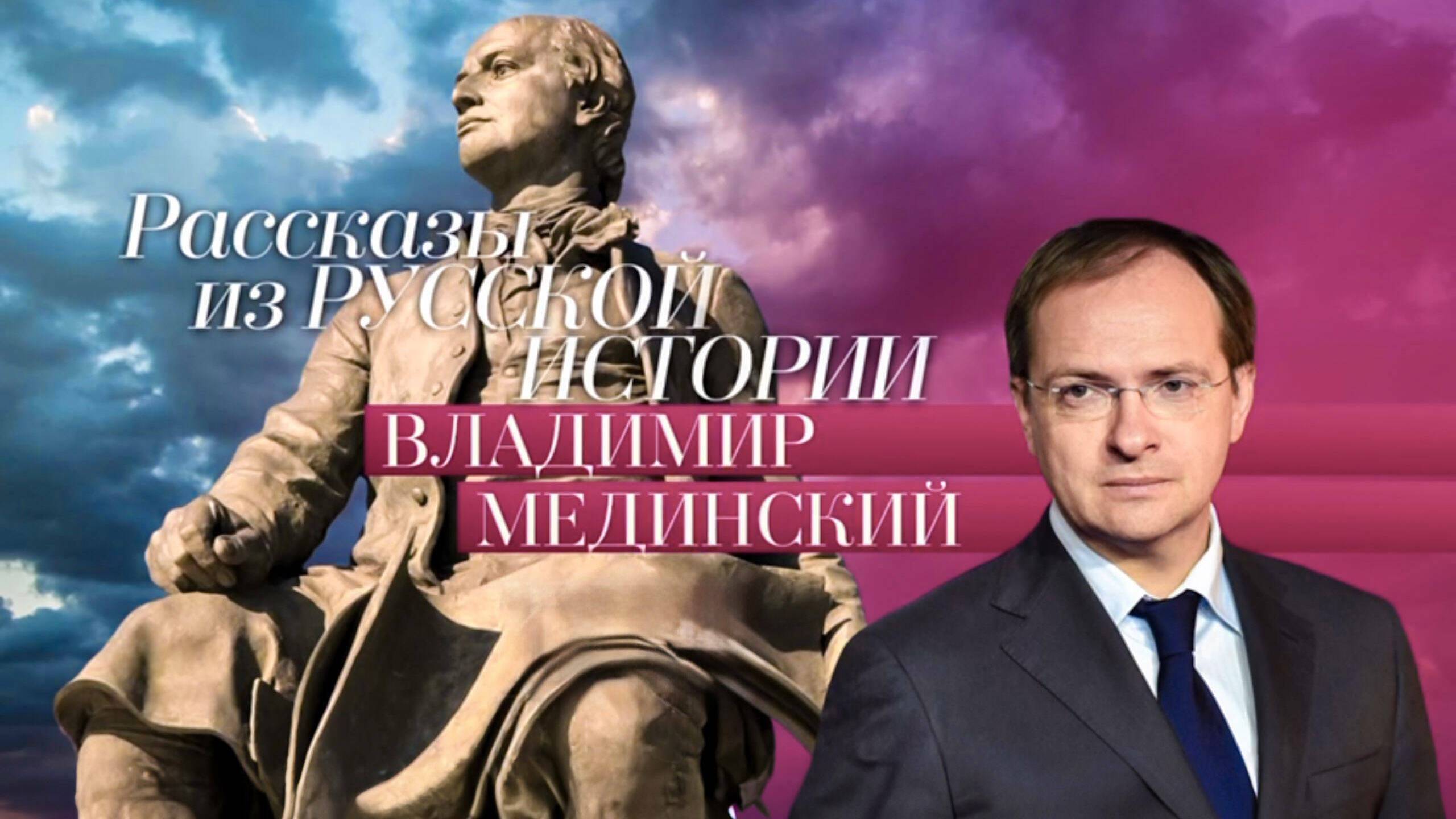 «Рассказы из русской истории» на телеканале «Россия-Культура»