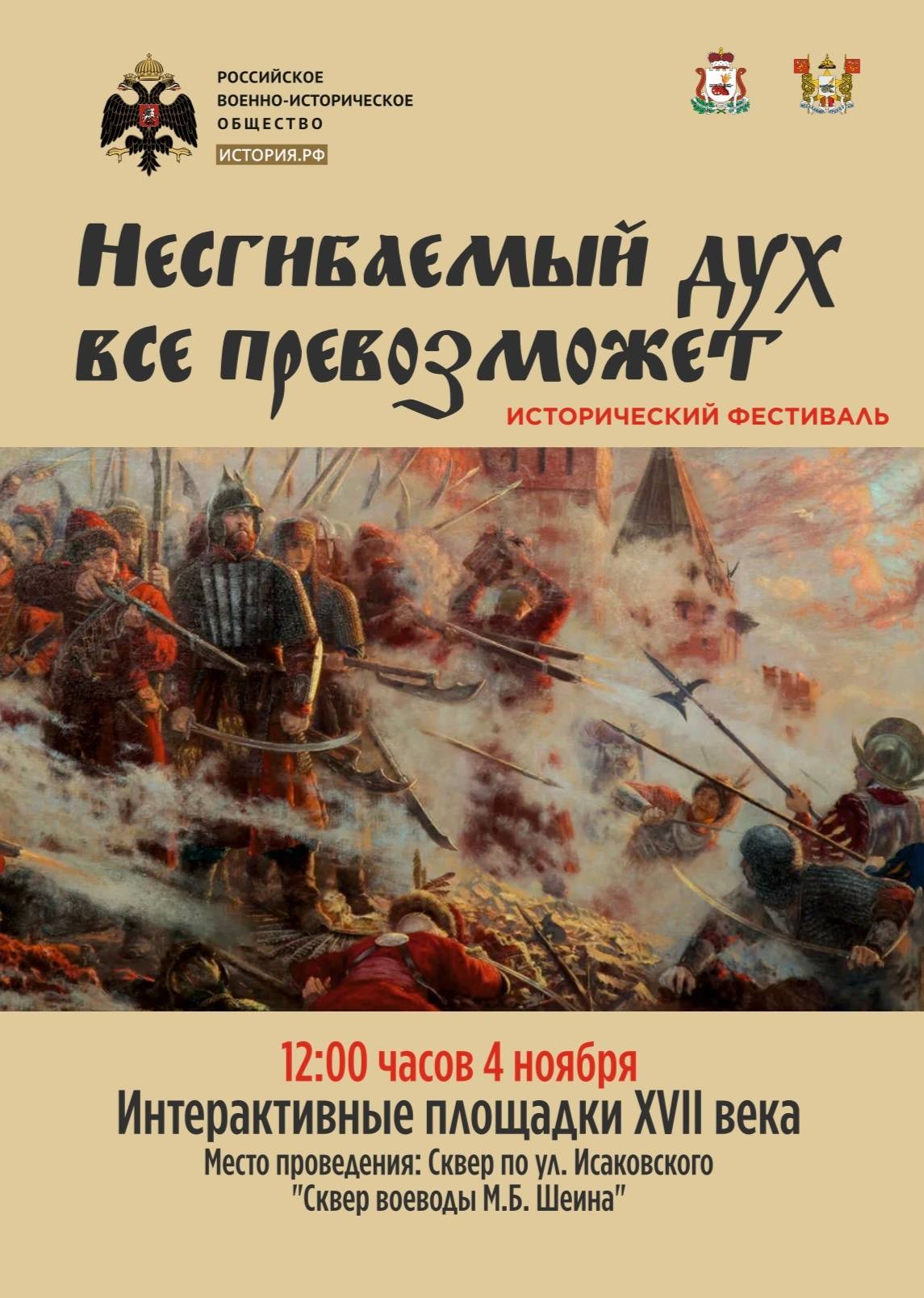 Исторический фестиваль «Несгибаемый дух всё превозможет!»
