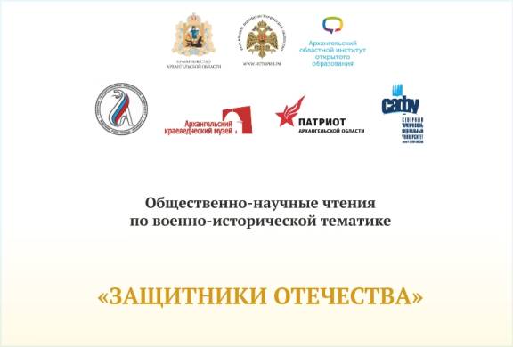 В Архангельске пройдут XLIV общественно-научные чтения по военно-исторической тематике «Защитники Отечества».