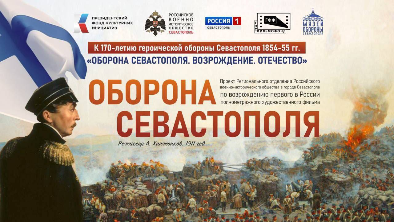 Совместный показ отреставрированной версии фильма «Оборона Севастополя» объединил отделения РВИО