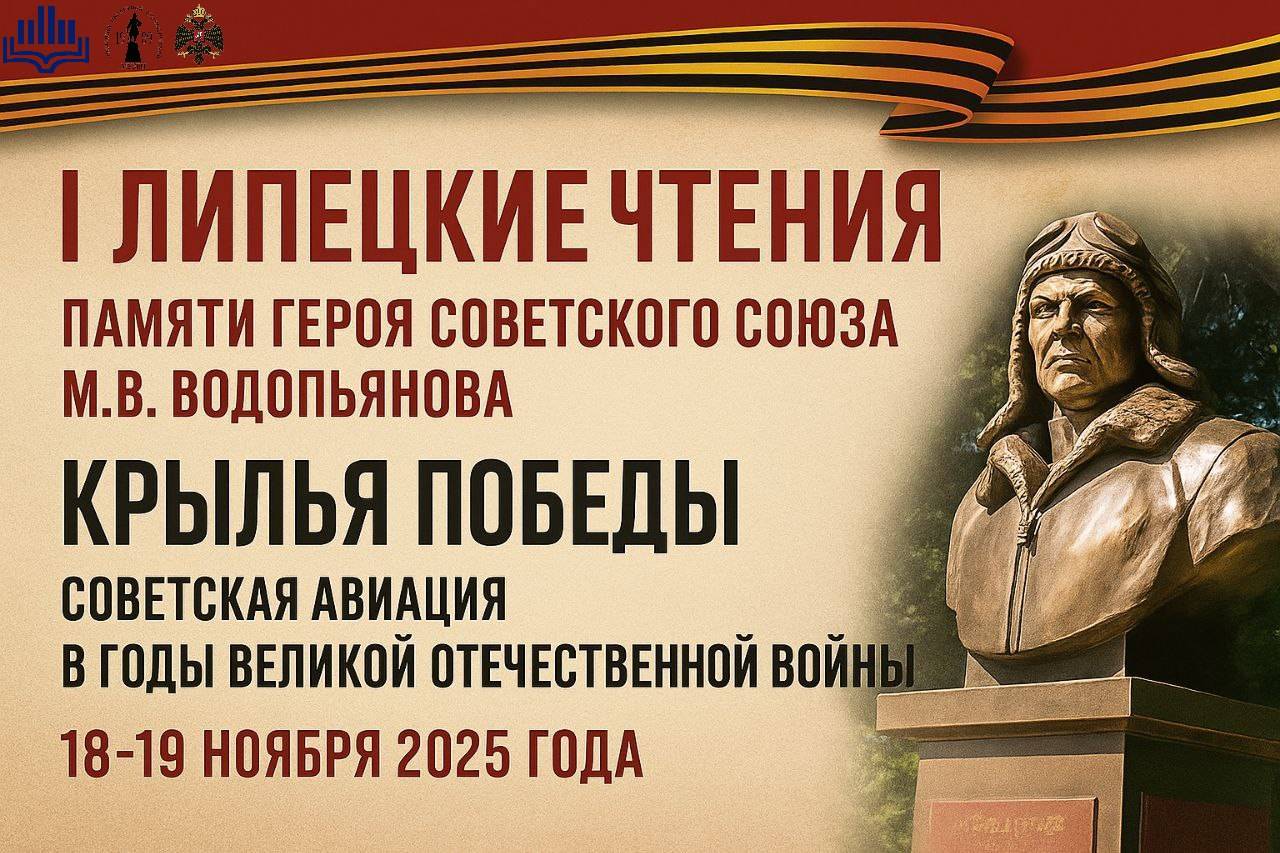 В Липецке пройдет форум, посвященный памяти героя Советского Союза Михаила Водопьянова