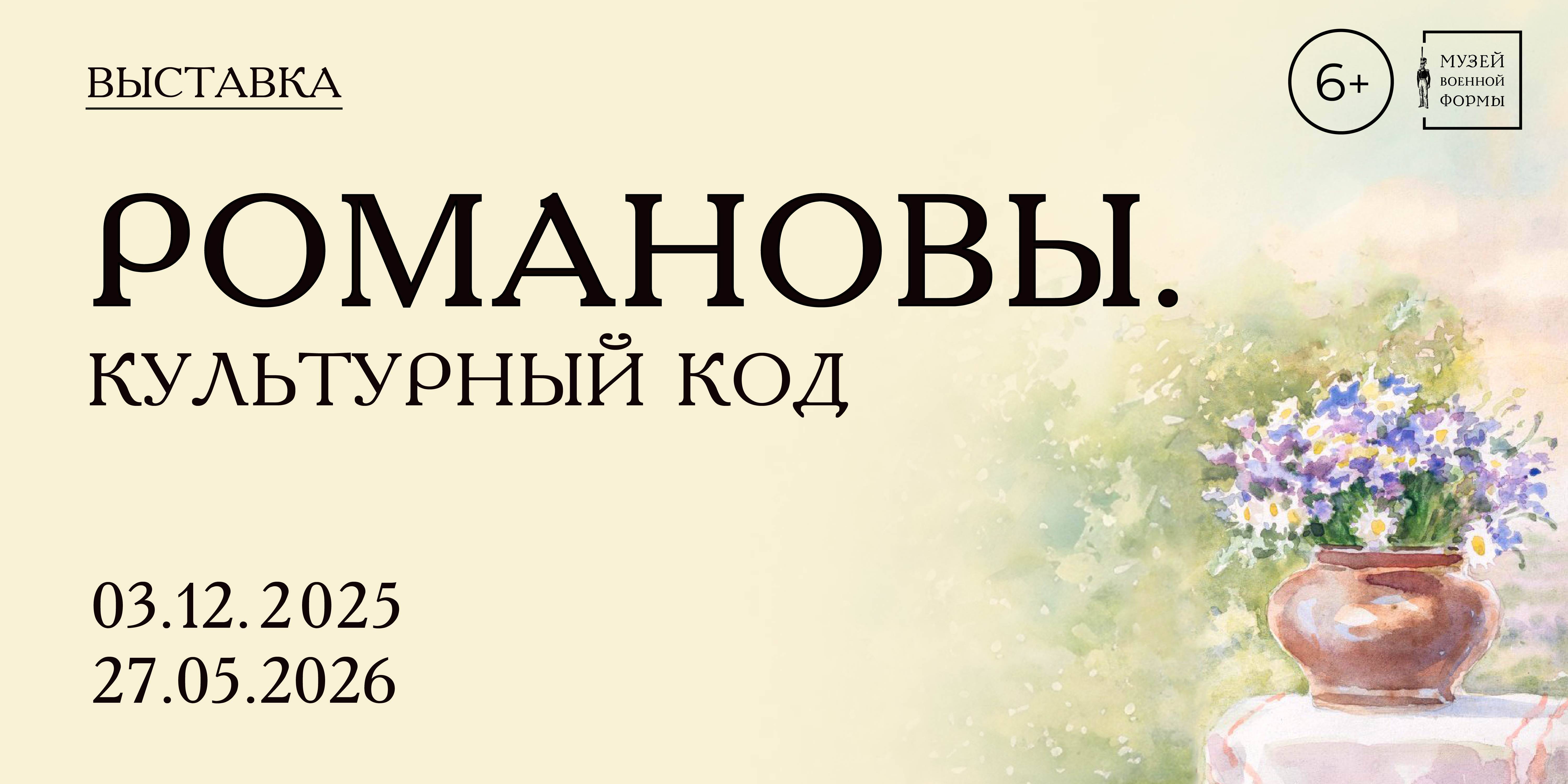 Открытие выставки «Романовы. Культурный код»