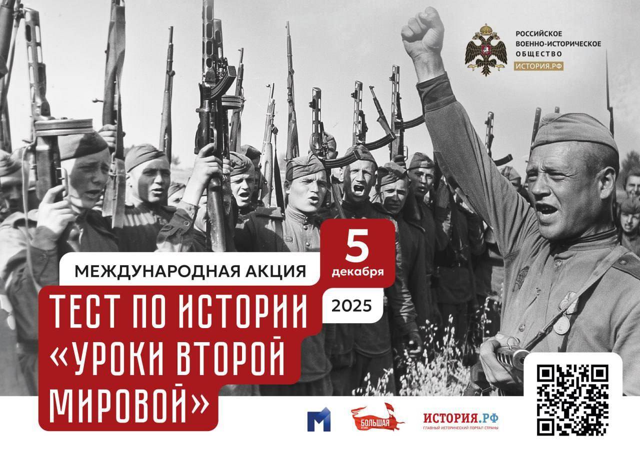Международная акция РВИО «Тест по истории "Уроки Второй мировой"»