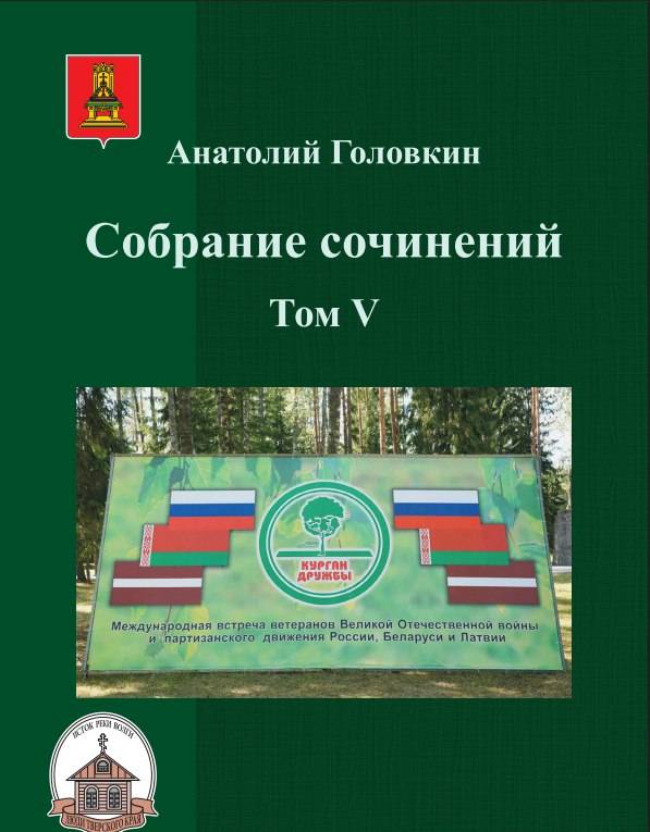 В свет вышла книга «Калининские партизанские бригады»