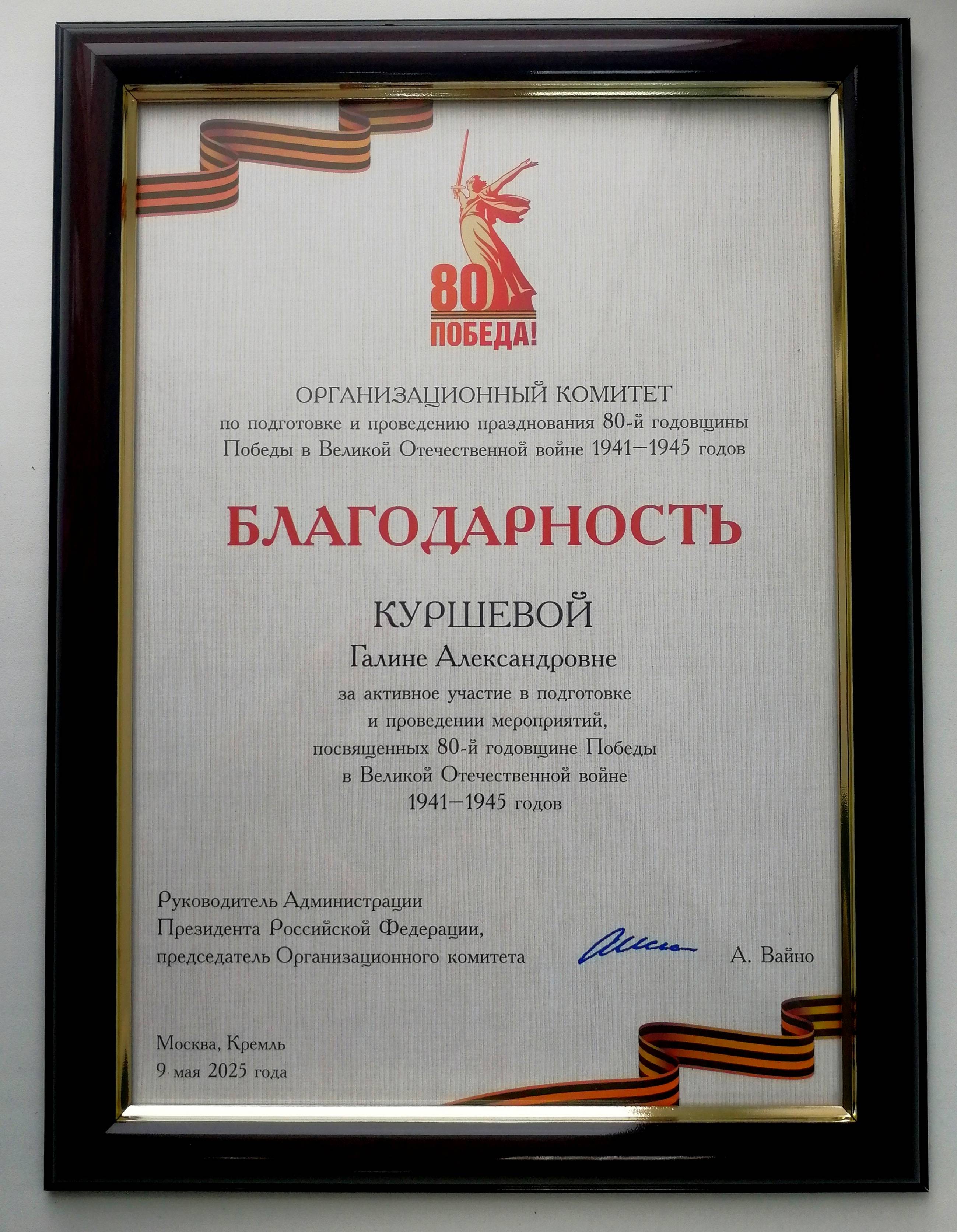 Благодарность Организационного комитета по подготовке и проведению празднования 80-й годовщины Победы в Великой Отечественной войне