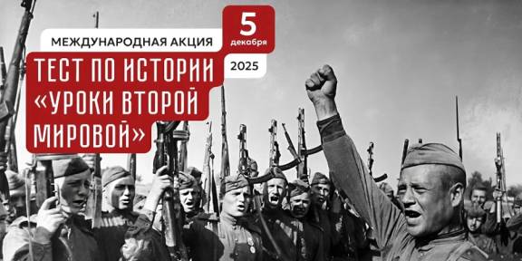 «Тест по истории «Уроки Второй мировой»