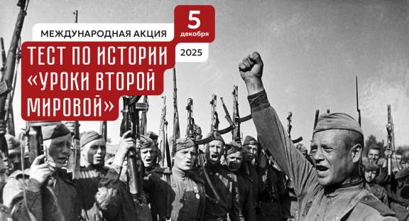 5 декабря в 11:00 (московское время) по всей России пройдет Международная акция «Тест по истории "Уроки Второй мировой"»