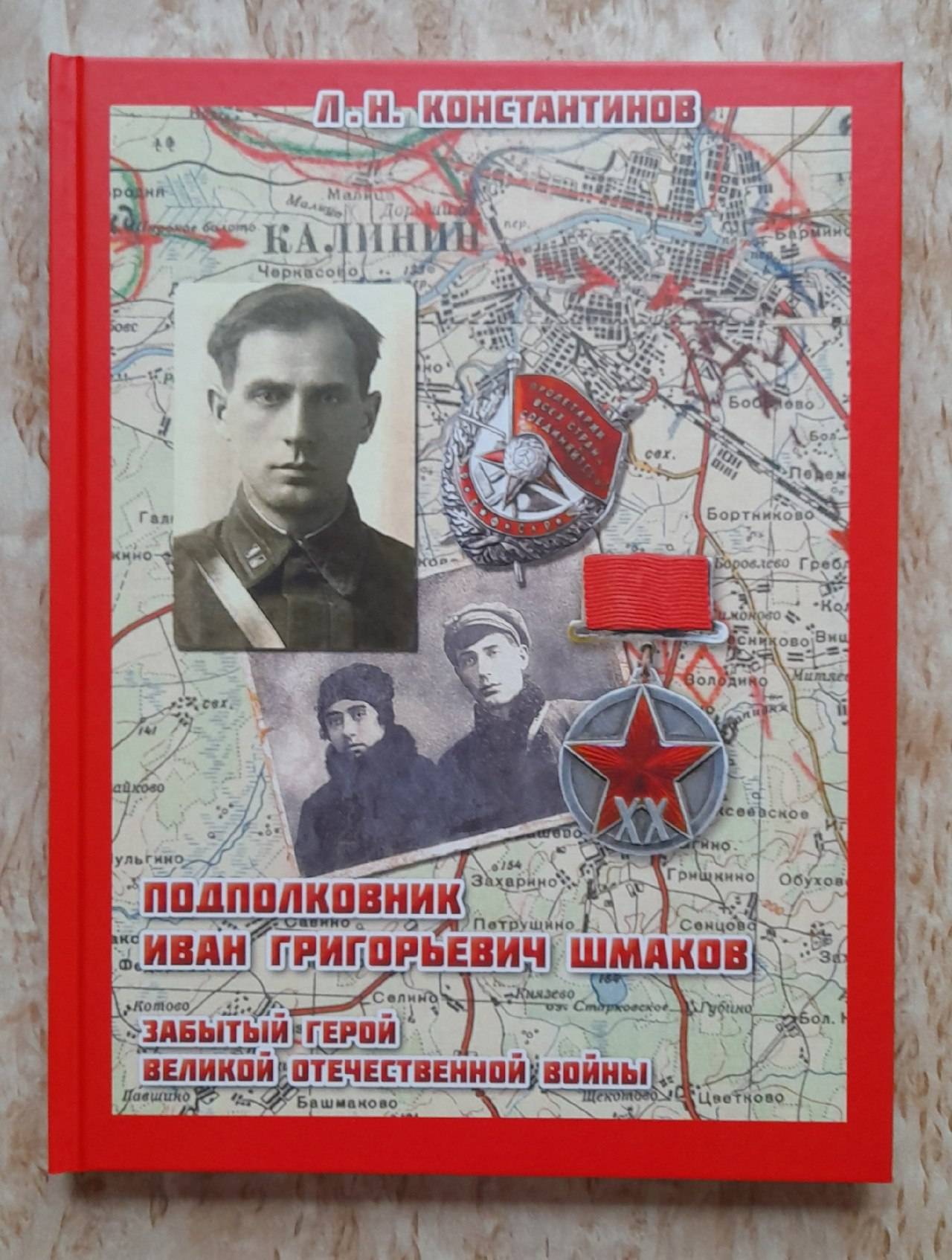 Леонид Константинов представил новую книгу о забытом герое войны