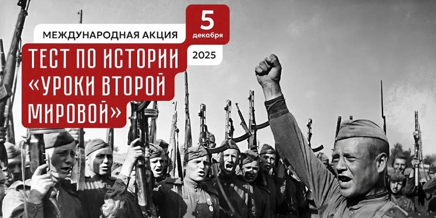 «Тест по истории: Уроки Второй мировой» пройдет в институте культуры