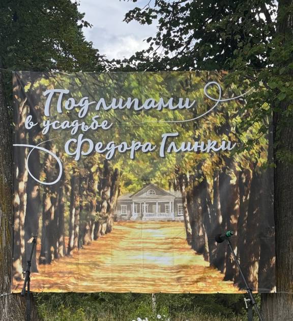 «Под липами в усадьбе Фёдора Глинки» собрали гостей в Кузнецово