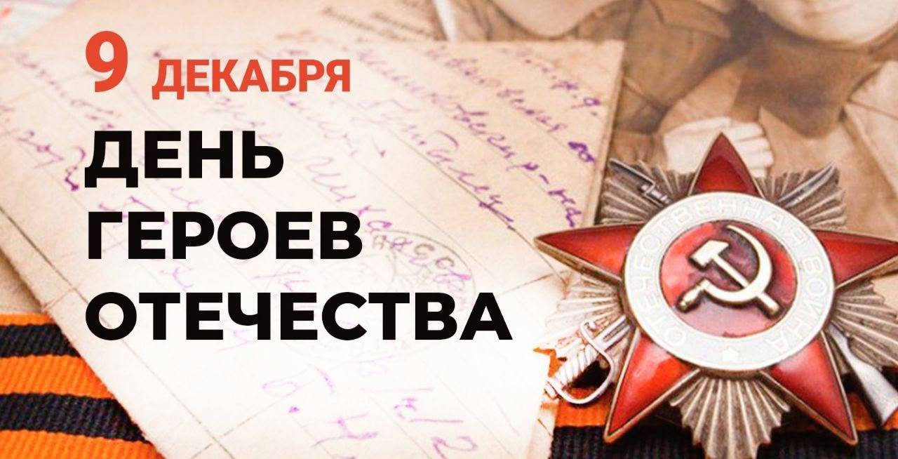 Сегодня Россия отмечает День Героев Отечества
