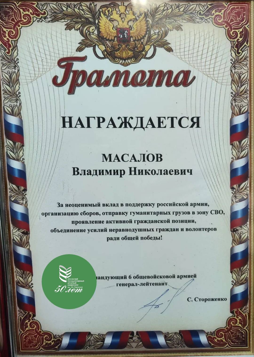 Грамота В.Н. Масалову за помощь СВО