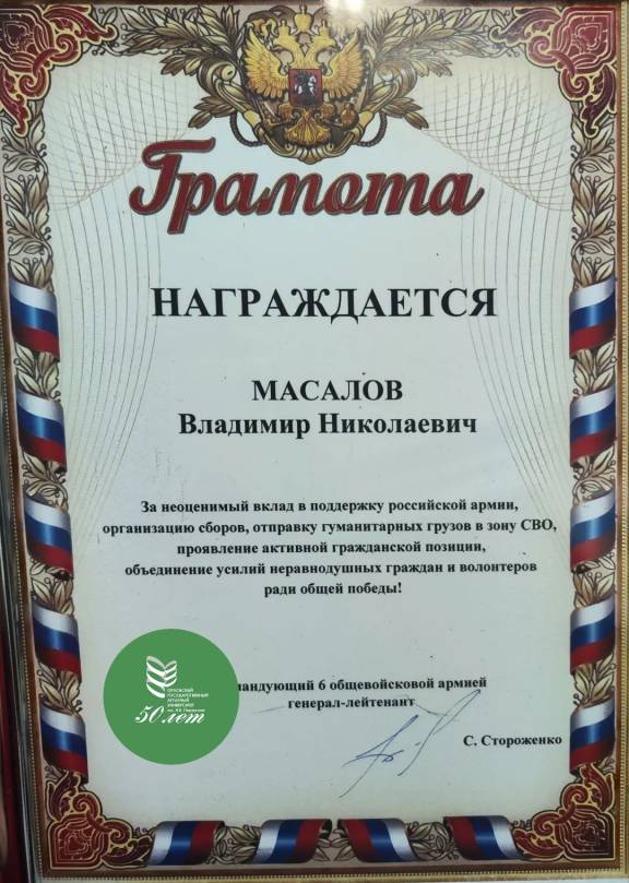 Грамота В.Н. Масалову за помощь СВО