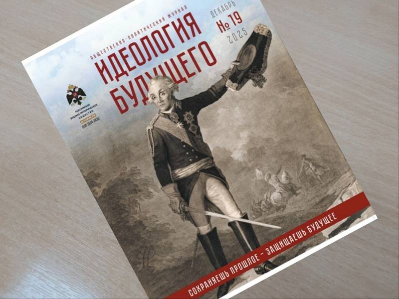 Вышел новый выпуск журнала «Идеология будущего»