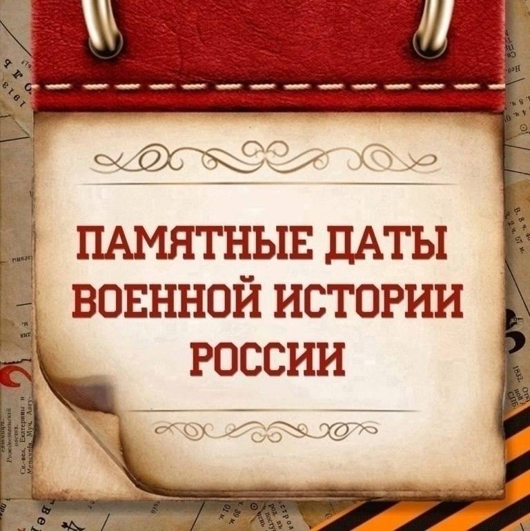 ЮБИЛЕЙНЫЕ И ПАМЯТНЫЕ ВОЕННО-ИСТОРИЧЕСКИЕ ДАТЫ В ЯНВАРЕ 2026 ГОДА
