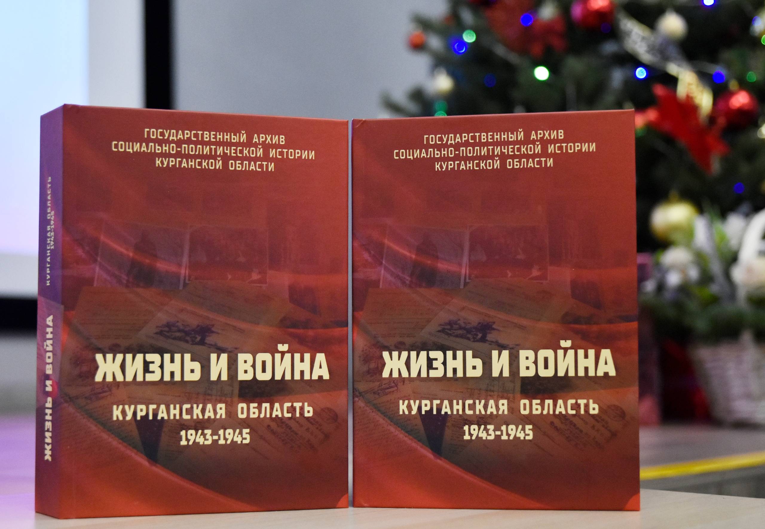 В Кургане представили новую книгу о Зауралье в годы Великой Отечественной войны