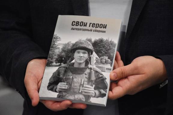 В Кургане презентовали литературный сборник о героях СВО