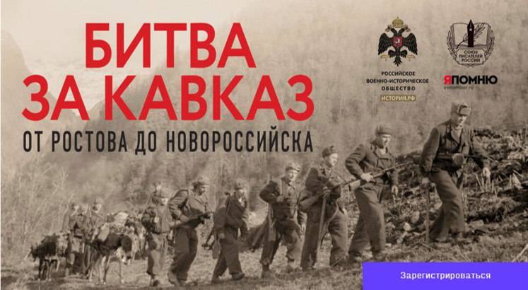 Презентация книги «Битва за Кавказ. От Ростова до Новороссийска»