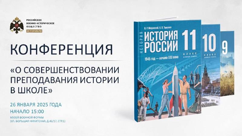 Конференция РВИО «О совершенствовании преподавания истории в школе»