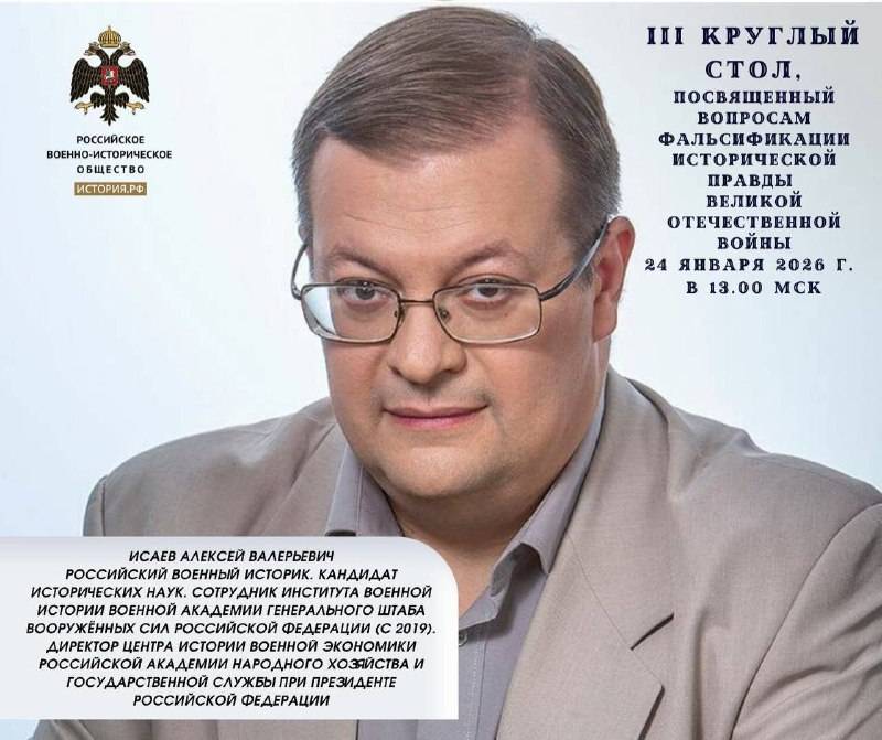 III Круглый стол по вопросам фальсификации исторической правды о Великой Отечественной войне