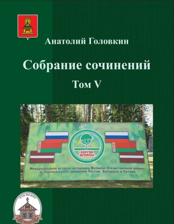 На платформе «Ридеро» опубликован пятый том собрания сочинений известного краеведа Анатолия Головкина, в который вошла книга «Калининские партизанские бригады»