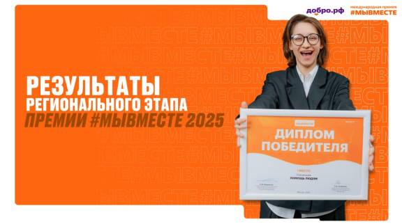 Проект ТРО РВИО — победитель регионального этапа Международной премии #МЫВМЕСТЕ-2025!