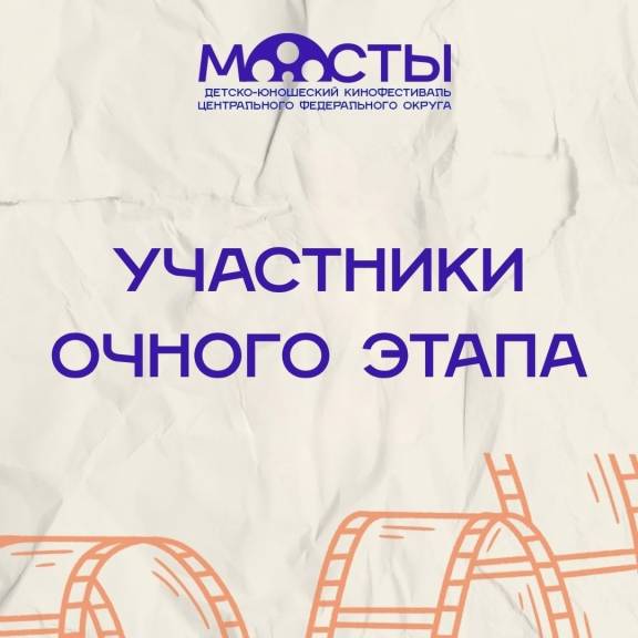Жители Рамешковского округа представят регион в финале кинофестиваля "Мосты ЦФО"