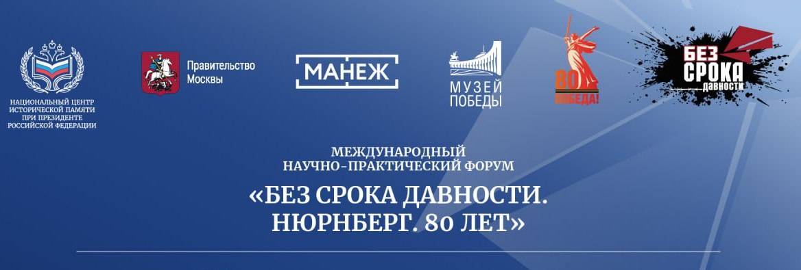 В Москве стартовал научно-практический форум «Без срока давности. Нюрнберг. 80 лет»