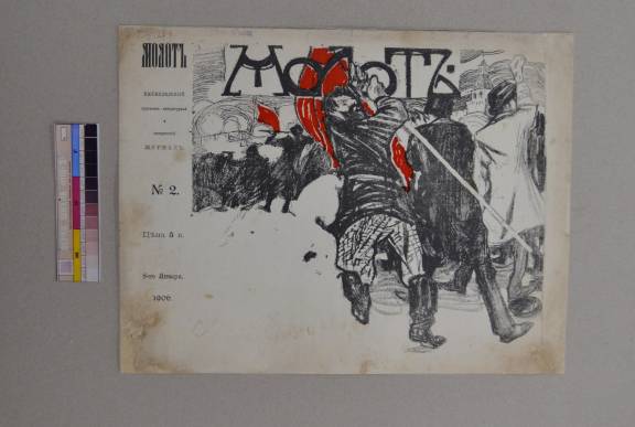 Отреставрирован исторический журнал «Молот» 1906 года