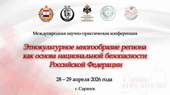 «Этнокультурное многообразие региона как основа национальной безопасности Российской Федерации»: анонс научной конференции