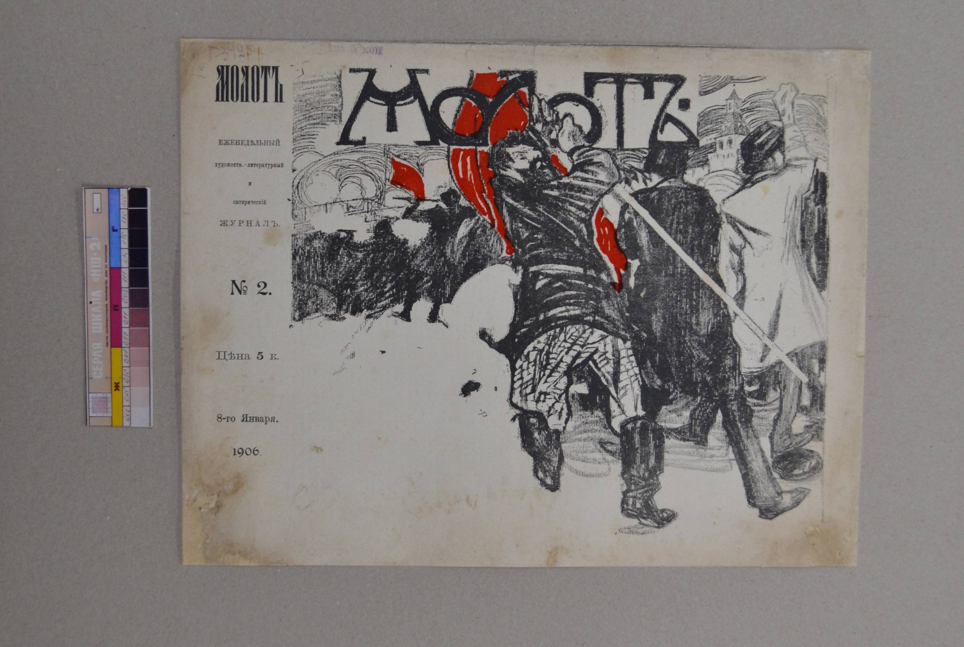 Отреставрирован исторический журнал «Молот» 1906 года