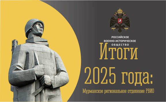 ИТОГИ РАБОТЫ РЕГИОНАЛЬНОГО ОТДЕЛЕНИЯ РОССИЙСКОГО ВОЕННО-ИСТОРИЧЕСКОГО ОБЩЕСТВА ПО МУРМАНСКОЙ ОБЛАСТИ ЗА 2025 ГОД