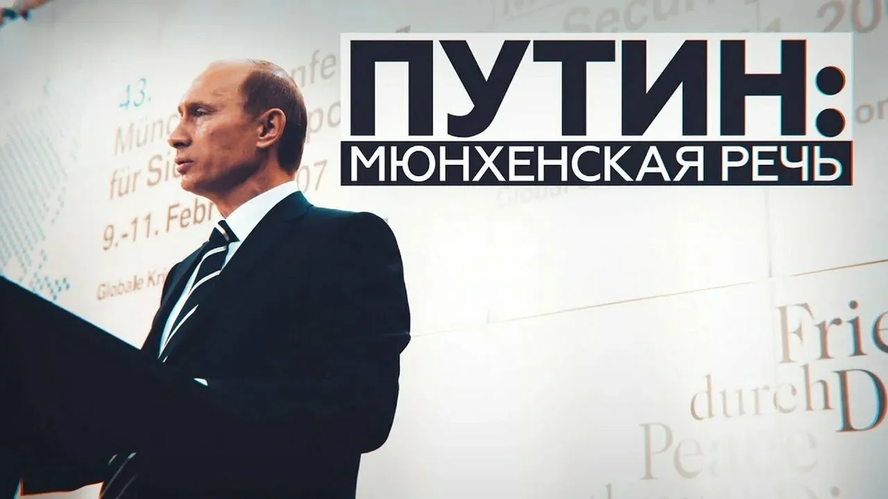 «Мюнхенский прорыв»: как речь Путина 2007 года предупредила мир о кризисе однополярности.