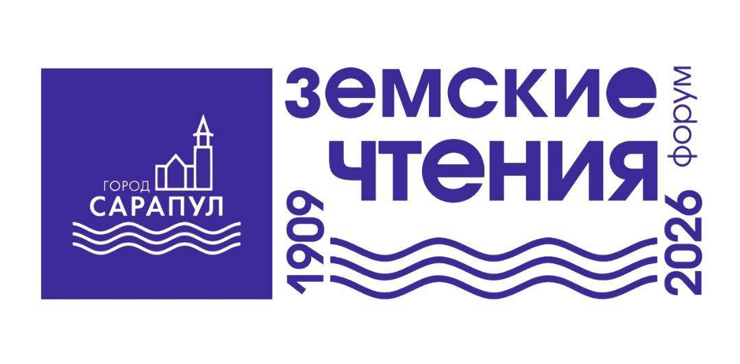 Открытый научно-практический форум «Четвертые Земские чтения» пройдет 16-17 апреля в Сарапуле
