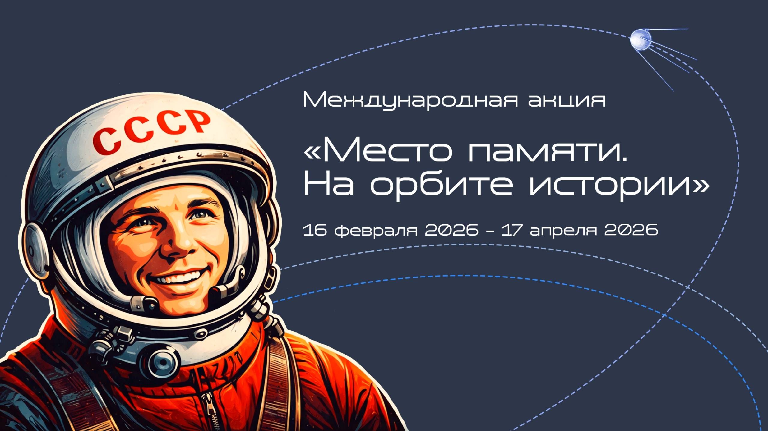 РВИО запускает патриотическую акцию «Место памяти. На орбите истории»