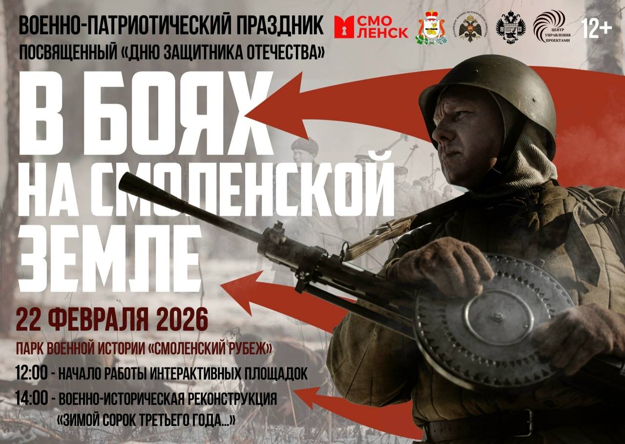 Военно-патриотический праздник "В БОЯХ НА СМОЛЕНСКОЙ ЗЕМЛЕ", посвященный «Дню защитника Отечества»