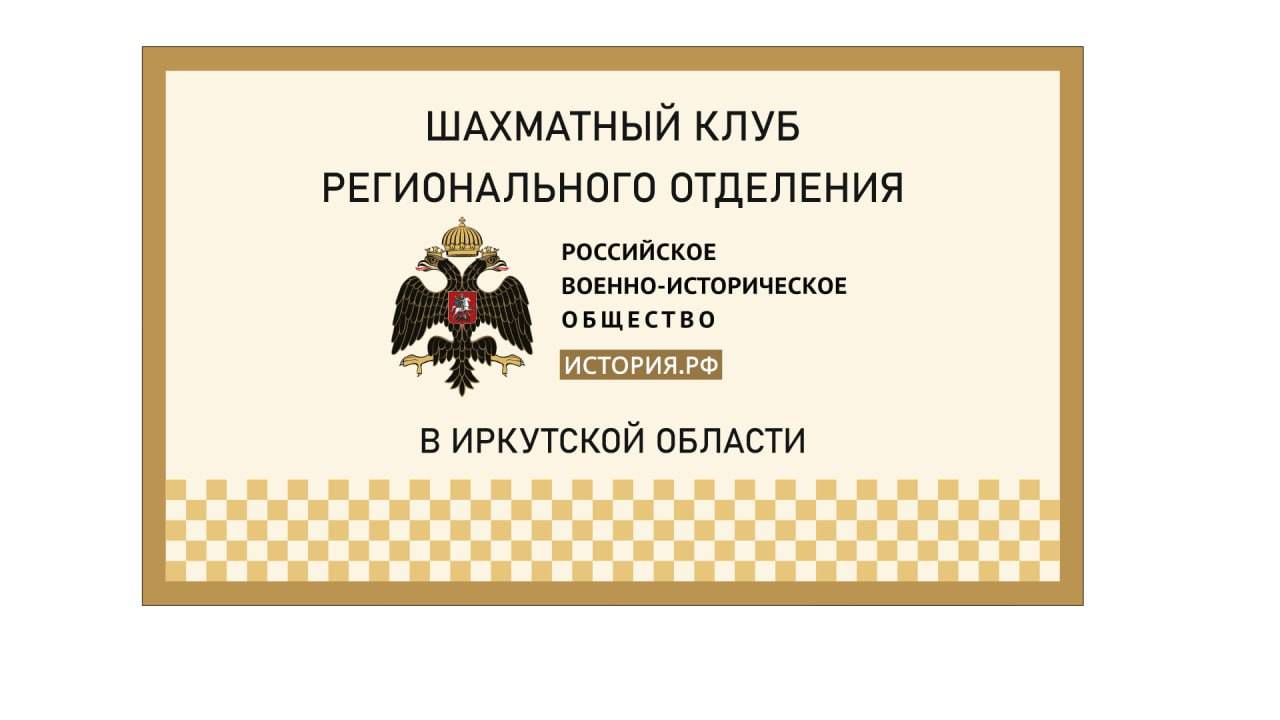 28 февраля и 01 марта 2026 г. на базе Шахматного Клуба РВИО в Иркутской области состоится турнир по классическим шахматам для детей, посвященный Дню защитника Отечества.