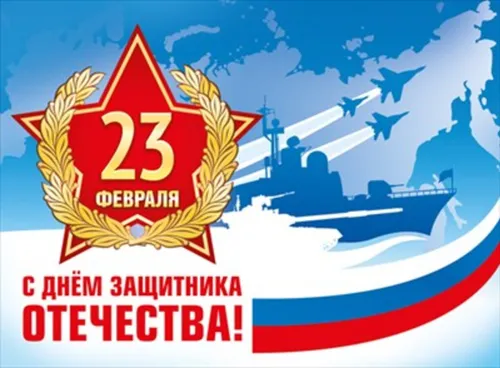 Поздравление с Днём защитника Отечества!
