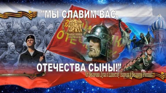 Уважаемые ветераны, военнослужащие, члены РВИО! Поздравляю вас с Днём защитника Отечества!